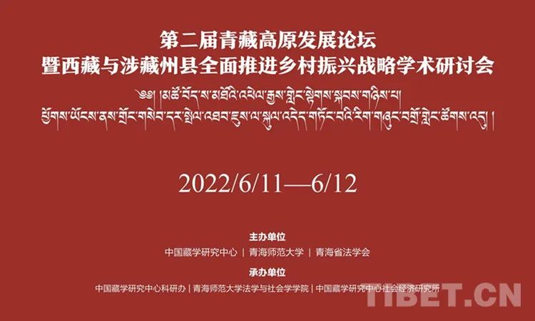 【研讨综述】举全党全社会之力推动乡村振兴藏学界干在实处(上)